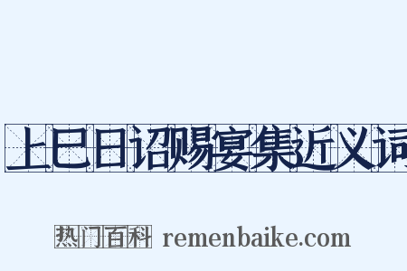 上巳日诏赐宴集近义词是什么意思的图片
